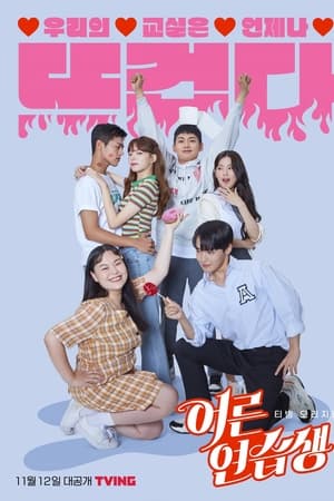 Watch Full Tvshow :Adult Trainee (2021)