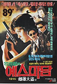 In the Line of Duty III (1988)