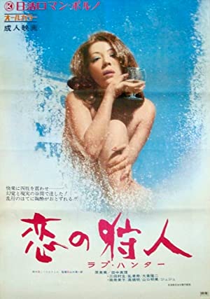 Koi no karyûdo: rabu hantâ (1972)